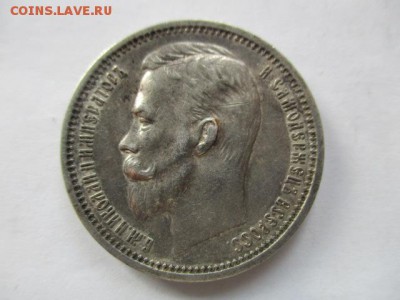 1 рубль 1912 года - IMG_8687.JPG
