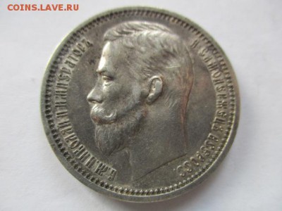 1 рубль 1912 года - IMG_8688.JPG