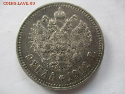 1 рубль 1912 года - IMG_8689.JPG