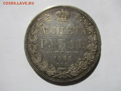 рубль 1850 года - IMG_6870.JPG