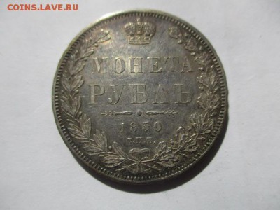 рубль 1850 года - IMG_6871.JPG