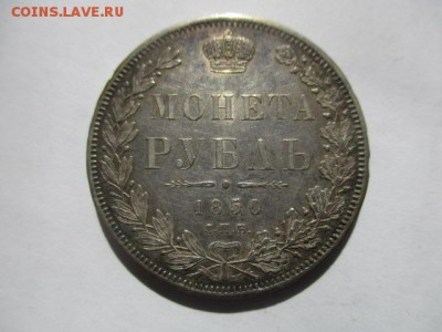 рубль 1850 года - IMG_6872.JPG