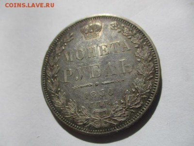рубль 1850 года - IMG_6881.JPG