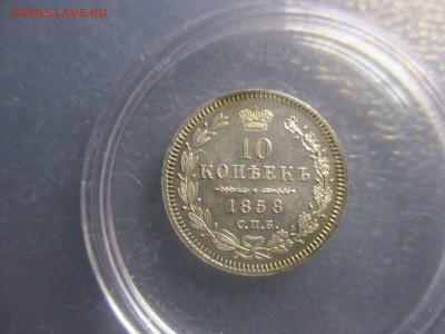 10 копеек 1858 года. красивый штемпельный блеск - IMG_7271.JPG
