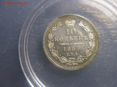 10 копеек 1858 года. красивый штемпельный блеск - IMG_7272.JPG