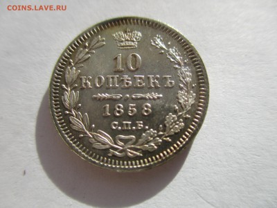 10 копеек 1858 года. красивый штемпельный блеск - IMG_7158.JPG