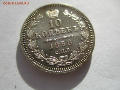 10 копеек 1858 года. красивый штемпельный блеск - IMG_7159.JPG