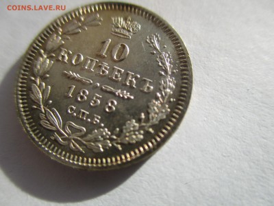 10 копеек 1858 года. красивый штемпельный блеск - IMG_7160.JPG