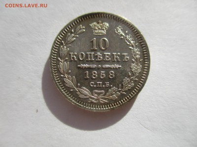 10 копеек 1858 года. красивый штемпельный блеск - IMG_7157.JPG