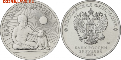 25 рублей 2017 Дари добро детям! Тираж всего 50.000 шт - 15rChildrenR-horz