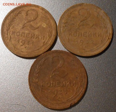 2 копейки 1931,1932,1933 г.до 04.10.2017 гв 22-00 мск - 199