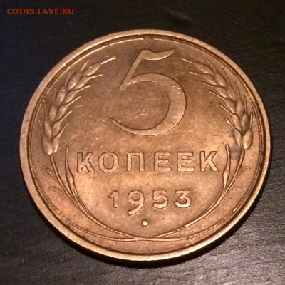 5 копеек, 1953 - 530B4F49-56A6-4DF0-ABF2-EE2E1781EA2B
