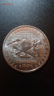 5 рублей 2015г. 170 лет Русского Географического Общества - 20170928_230852