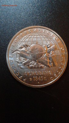 5 рублей 2015г. 170 лет Русского Географического Общества - 20170928_230922