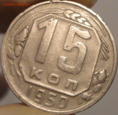 15 копеек 1950 года, до 22:25 мск 30.09.2017 г. - 15-50-4.JPG