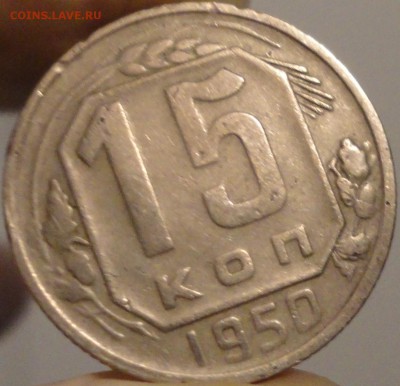 15 копеек 1950 года, до 22:25 мск 30.09.2017 г. - 15-50-3.JPG