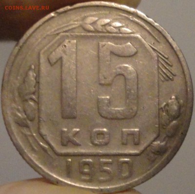 15 копеек 1950 года, до 22:25 мск 30.09.2017 г. - 15-50-2.JPG