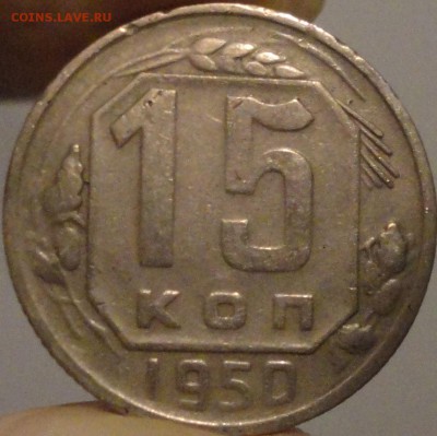 15 копеек 1950 года, до 22:25 мск 30.09.2017 г. - 15-50-1.JPG