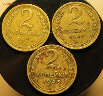 2 копейки 1935, 1941, 1945 до 2.10 - IMG_5581.JPG