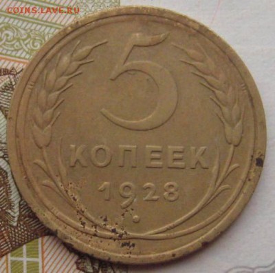 5 копеек 1928, 31 4 штуки, с 200, до 01.10.17 в 22.00 мск - IMG_2831.JPG