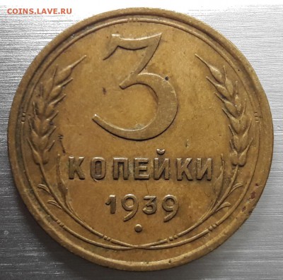 3 копейки 1938, 1939 шт. 1.1А до 3.10 +Бонус - 20170517_181547