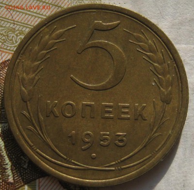 5 копеек 1953, 5 узелков, с 200, до 01.10.17 в 22.00 мск - IMG_4191.JPG