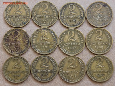 2 копейки 1926-1950 12шт до 3.10 - IMG_5597.JPG