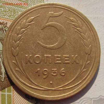 5 копеек 1936, с 200, до 01.10.17 в 22.00 мск - IMG_3817.JPG