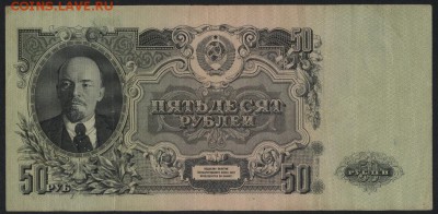 50 рублей 1947 года! Не плохая!до 22-00 мск 01.10.17 г. - 50р 1947 Р