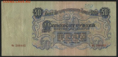 50 рублей 1947 года! Не плохая!до 22-00 мск 01.10.17 г. - 50р 1947 А