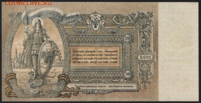 5000 рублей 1919 года. Ростов. до 22-00 мск 01.10.17 г. - 5000р 1919 Ростов реверс