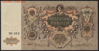 5000 рублей 1919 года. Ростов. до 22-00 мск 01.10.17 г. - 5000р 1919 Ростов аверс
