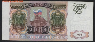 50 000 рублей 1994 года.Приличная!до 22-00 мск 01.10.2017 г - 50000р 1994 реверс