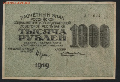 1000 рублей 1919г. звезды 6 луч. до 22-00 мск 01.10.17 г. - 1000р 1919 звезды а