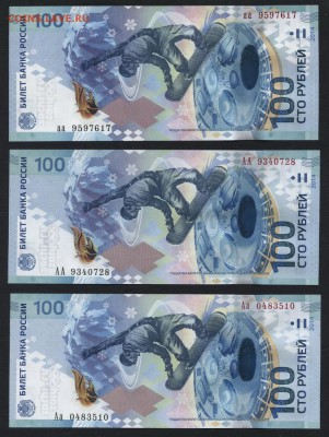 100 рублей Сочи 2014 АА Аа аа. до 22-00 мск 01.10.17 г. - 100р Сочи АААа аа