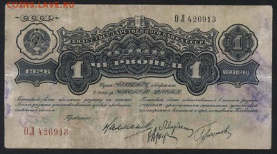 1 червонец 1926 года.до 22-00 мск 01.10.17 г. - 1ч 1926 а