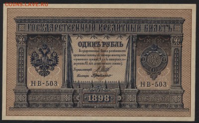 1 рубль 1898 г НВ-503 UNC. до 22-00 мск 01.10.17г. - 1р 1898 пресс НВ-503 ав