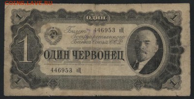 1 червонец 1937 года.Литеры оЦ.до 22-00 мск 01.10.17 г. - 1ч 1937 хХ аверс