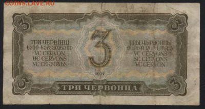 3 червонца 1937 года. Литеры тр!до 22-00 мск 01.10.17 г. - 3ч 1937 тр реверс