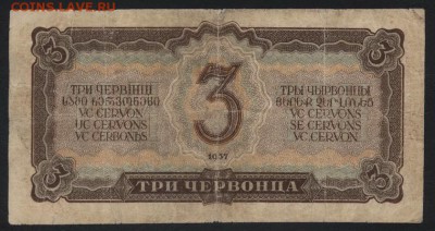 3 червонца 1937 года. Литеры ЗГ.до 22-00 мск 01.10.17 г. - 3ч 1937 ЗГ рев