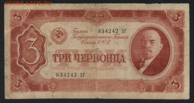 3 червонца 1937 года. Литеры ЗГ.до 22-00 мск 01.10.17 г. - 3ч 1937 ЗГ ав