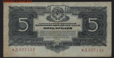 5 рублей 1934 года.без подписи. до 22-00 мск 01.10.2017 - 5р 1934 бп аверс