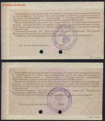 10 т.р. Приватизационный чек 1992 г. 2 шт.до 22-00 мск 01.10 - 2 ваучера реверс