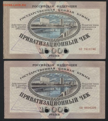 10 т.р. Приватизационный чек 1992 г. 2 шт.до 22-00 мск 01.10 - 2 ваучера аверс
