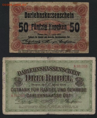 50к и 3р 1916г. Российская Польша.Познань. До 22-00 01.10 - 50к и 3р Позен Рус Польша аверс