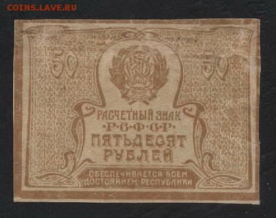 50 рублей 1920 года. Ромбы..до 22-00 мск 01.10.17 г - 50р 1920 реверс