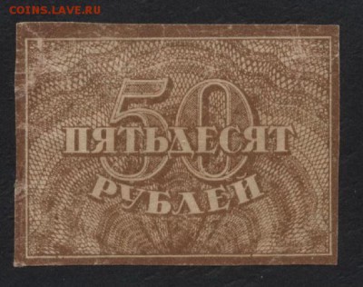 50 рублей 1920 года. Ромбы..до 22-00 мск 01.10.17 г - 50р 1920 аверс