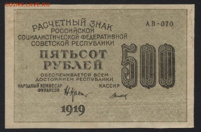 500 рублей 1919г. звезды. Сохран.до 22-00 мск 01.10.17 г.. - 500р 1919 звезды аверс