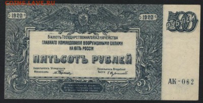 500 рублей 1920 года.ГК на Юге России.до 22-00 мск 01.10.17 - 500р 1919 юг рос аверс