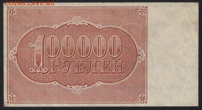 100 000 рублей 1921 года. Приличная!до 22-00 мск 01.10.17 г. - 100000р 1921 реверс